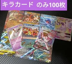 即売れゲリラ販売　早い者勝ち ポケモンカード 引退品 100枚 キラ まとめ売り