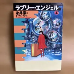 2026年最新】永井豪 ラブリーエンジェルの人気アイテム - メルカリ