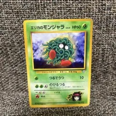 ポケモンカード 旧裏 エリカのモンジャラ　エリカ　モンジャラ　ポケカ　ポケモン
