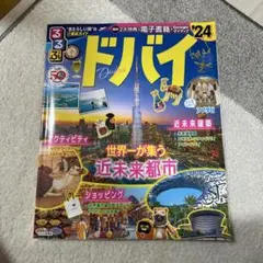 ドバイ 旅行ガイドブック