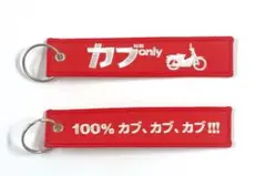 カブ only 刺繍キーホルダー 赤