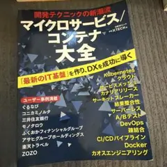 開発テクニックの新潮流 マイクロサービス/コンテナ大全