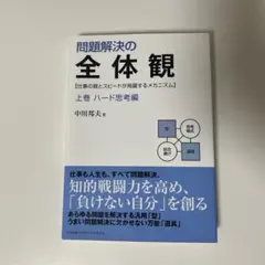 2026年最新】本問題解決の全体観の人気アイテム - メルカリ