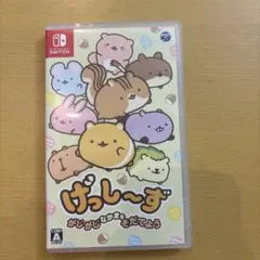 げっし〜ず がじがじなかまをそだてよう