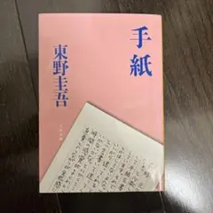 手紙