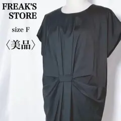 フリークスストア レーヨン混 ブラック無地 ゆったりシルエット ワンピース