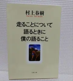走ることについて語るときに僕の語ること 村上春樹 - メルカリ