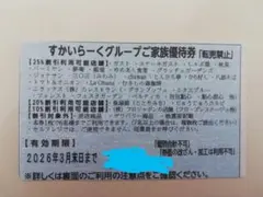 すかいらーく割引券