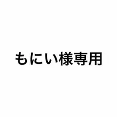 もにい様専用ページ