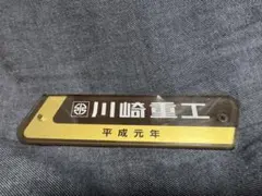 2025年最新】銘板 川崎重工の人気アイテム - メルカリ