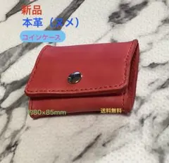 4/12製作【新品/手縫/本革ヌメ】コインケース　赤　80×85mm