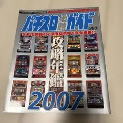 パチスロ必勝ガイド 攻略年鑑 2005年・2006年 2冊セット パチスロ必勝ガイド 攻略年鑑 2006 2007 2冊セット - メルカリ