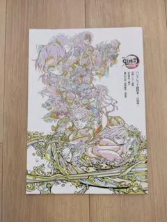 劇場版鬼滅の刃 無限城編 第一章 入場者特典パンフレット副読本 決戦編