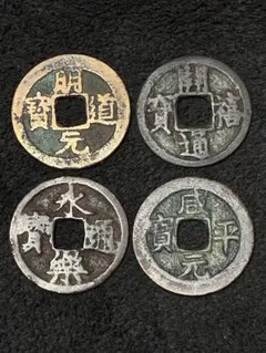 永楽通宝 他、渡来銭4枚セット 時代物のサムネイル