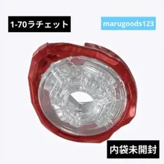 内袋未開封】1-60ラチェット ベイブレードX - メルカリ