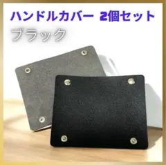 【黒】 ハンドルカバー 2個セット バッグ 持ち手 取っ手 レザー 合皮　d