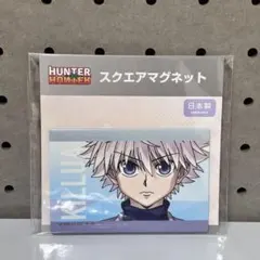 【新品未使用】HUNTER×HUNTER キルア スクエアマグネット