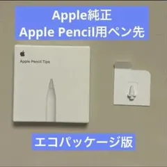 【新品・未使用】◆純正◆Apple Pencil Tips ペン先（１個）