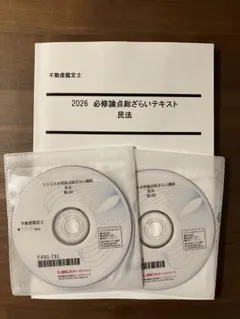 LEC不動産鑑定士2026 必修論点総ざらい講座　民法セット 論文集中強化コース - 不動産鑑定士の通信講座・予備校 学習経験者向け