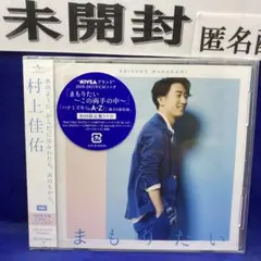 S2 まもりたい　村上佳佑