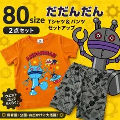アンパンマン 半袖セットアップ 80 新品タグ付 2点セット ダダンダンのサムネイル