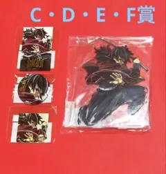 鬼滅の刃 エンドロールくじ 冨岡義勇 C賞 アクリルスタンド D賞 E賞 F 