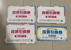 赤ブー　Akaboo専用投票引換券 新刊カード　4枚セット