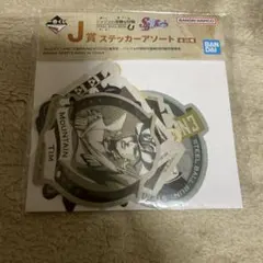 一番くじ ジョジョの奇妙な冒険 SBR J賞 ステッカーアソート
