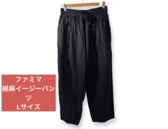 ファミマ 綿麻イージーパンツ Lサイズ ブラック