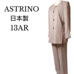 ASTRINO/セットアップ/ストライプ柄/13AR日本製/裏地付き/モノトーン