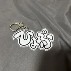 Eye Love You ひよぷ アクリルキーホルダーのサムネイル