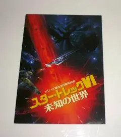 【中古】スタートレック　未知の世界　映画パンフレット 中古】【映画パンフ】スター・トレックVI / 未知の世界 - メルカリ
