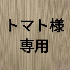 トマト様　専用
