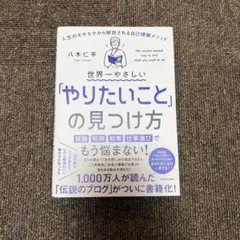 世界一やさしいやりたいことの見つけ方
