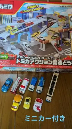 トミカアクション高速どうろ＆ミニカー