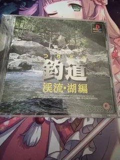 釣道 渓流・湖編