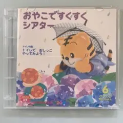DVD おやこで すくすく シアター　トイレ 特集　トイレで おしっこ