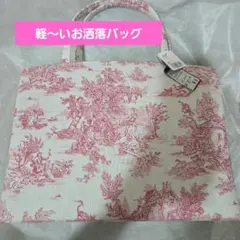 トワルドジュイ　和装　軽いバッグ