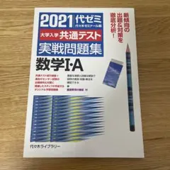 大学入学共通テスト実戦問題集 数学Ⅰ・A 2021