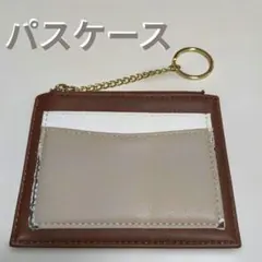 ブラウン パスケース キーホルダー付き