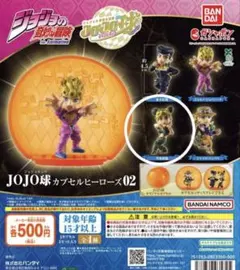 ジョジョの奇妙な冒険 JOJO球カプセルヒーローズ02 【空条徐倫】