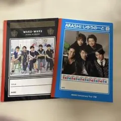 嵐　ワクワク学校　じゆうノート　2冊セット