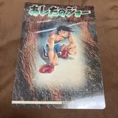 あしたのジョー グラフィックカード No.13