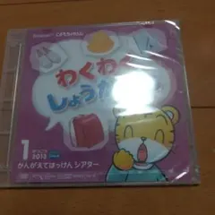 こどもちゃれんじ 1がつごう 2013 DVD