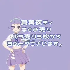 真実夜チィ アイプリ まとめ売り 引退品