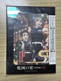 【完全生産限定版・新品・未開封】鬼滅の刃 『 鬼滅の宴〜遊郭編 』Blu-ray