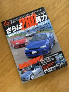 【美品】さらば280馬力　ジェイズティーポ総力特集