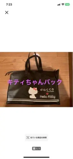 dacco Hello Kitty 手提げバッグ