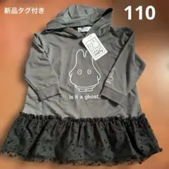 新品タグ付き ミッフィー ワンピース 110