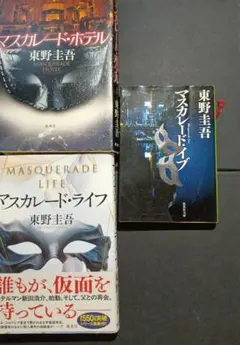 東野圭吾 マスカレード・ホテル・イブ・ライフ 3冊セット